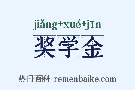奖学金是什么意思的图片